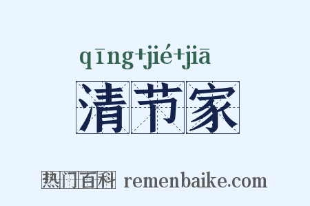 清节家是什么意思的图片